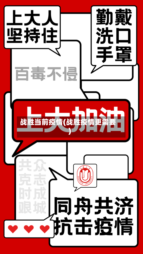 战胜当前疫情(战胜疫情更需要)-第2张图片