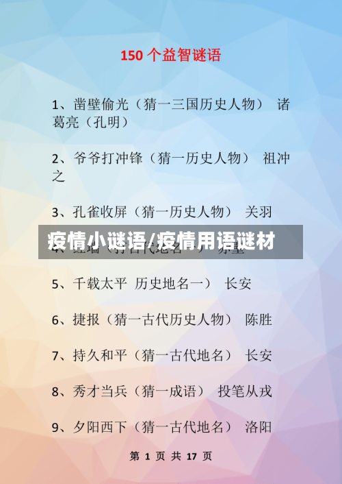 疫情小谜语/疫情用语谜材-第2张图片