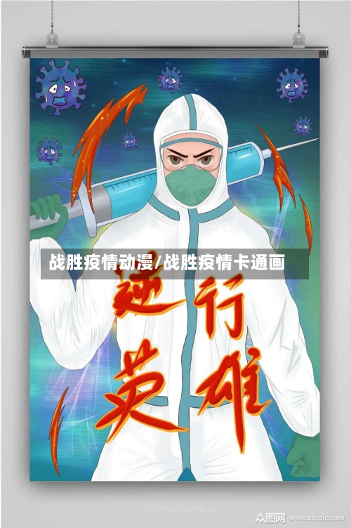 战胜疫情动漫/战胜疫情卡通画-第1张图片