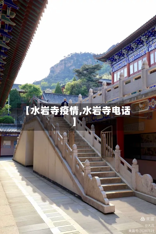 【水岩寺疫情,水岩寺电话】-第1张图片