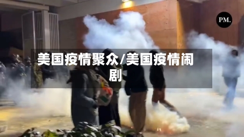 美国疫情聚众/美国疫情闹剧-第1张图片