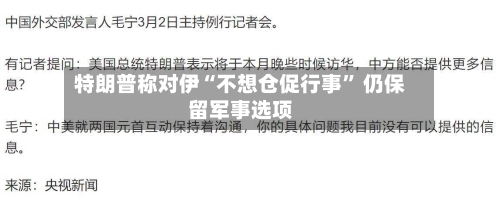 特朗普称对伊“不想仓促行事” 仍保留军事选项-第1张图片