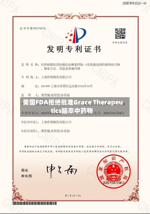 美国FDA拒绝批准Grace Therapeutics脑卒中药物-第1张图片