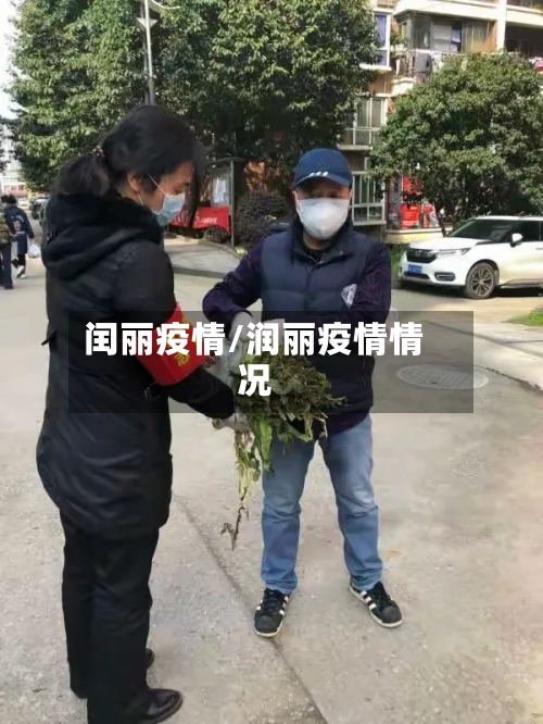 闰丽疫情/润丽疫情情况-第1张图片