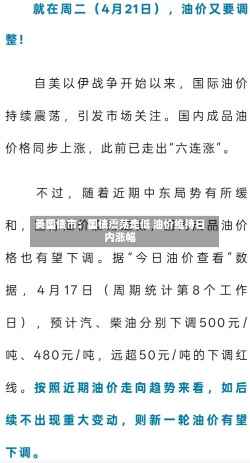 美国债市:国债震荡走低 油价维持日内涨幅-第1张图片