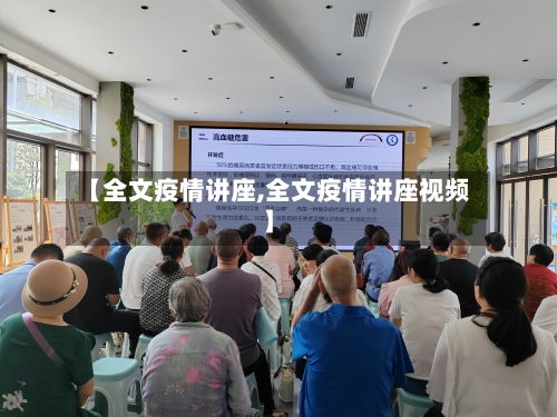 【全文疫情讲座,全文疫情讲座视频】-第1张图片