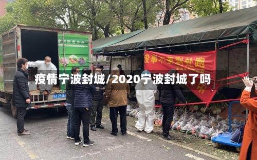 疫情宁波封城/2020宁波封城了吗-第1张图片