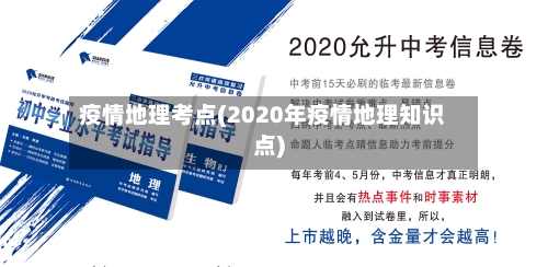 疫情地理考点(2020年疫情地理知识点)-第1张图片