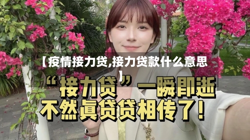 【疫情接力贷,接力贷款什么意思】-第1张图片