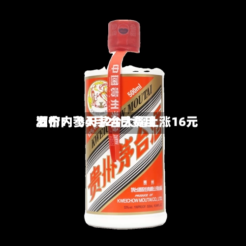 酒价内参4月24日费用
发布:飞天茅台大幅上涨16元-第1张图片