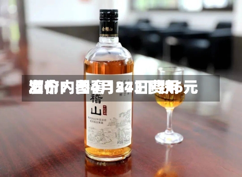 酒价内参4月24日费用
发布:国窖1573下跌6元-第1张图片