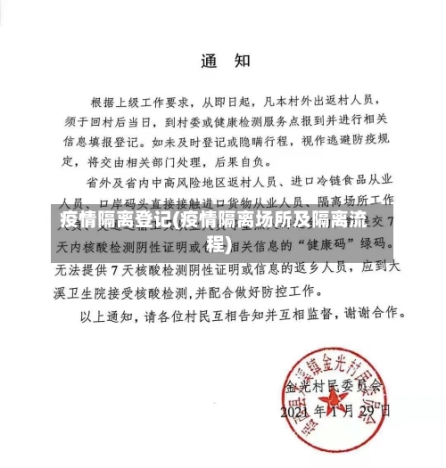 疫情隔离登记(疫情隔离场所及隔离流程)-第1张图片