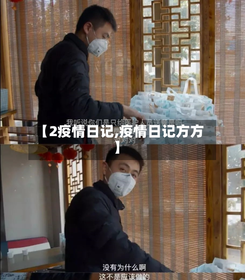【2疫情日记,疫情日记方方】-第1张图片