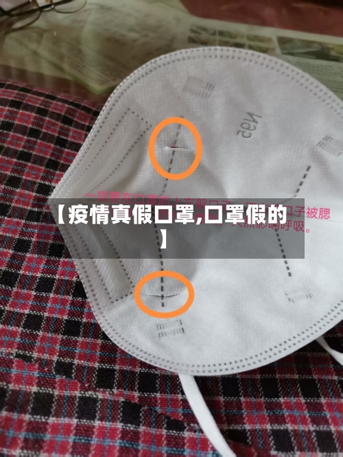 【疫情真假口罩,口罩假的】-第1张图片