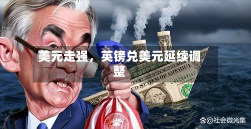 美元走强，英镑兑美元延续调整-第2张图片
