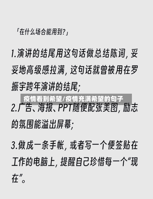 疫情看到希望/疫情充满希望的句子-第1张图片