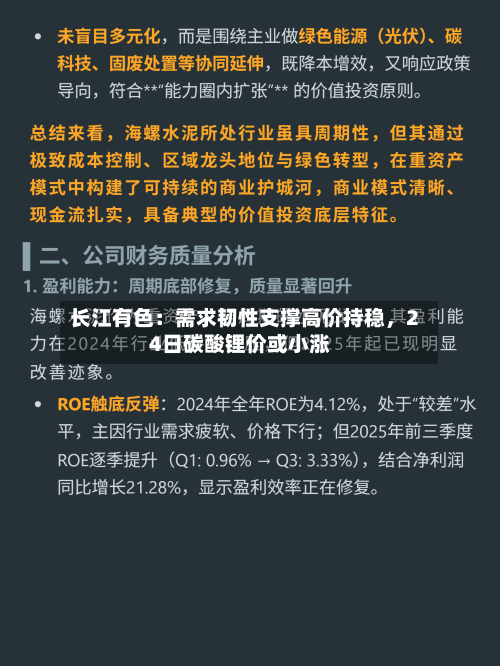 长江有色：需求韧性支撑高价持稳，24日碳酸锂价或小涨-第1张图片
