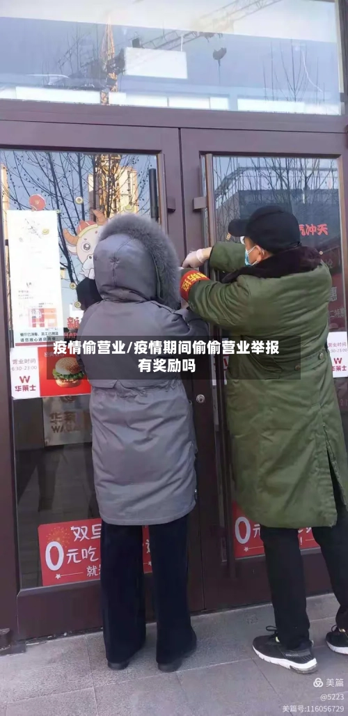 疫情偷营业/疫情期间偷偷营业举报有奖励吗-第1张图片