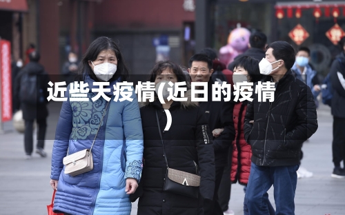 近些天疫情(近日的疫情)-第1张图片