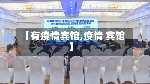 【有疫情宾馆,疫情 宾馆】-第1张图片