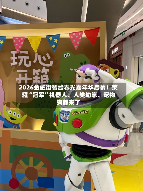 2026金融街智绘春光嘉年华启幕！荣耀“冠军	”机器人	、人类幼崽、宠物狗都来了-第1张图片