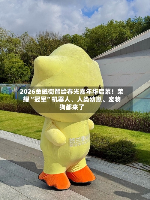 2026金融街智绘春光嘉年华启幕！荣耀“冠军”机器人、人类幼崽	、宠物狗都来了-第2张图片