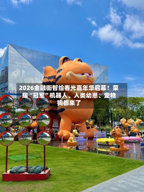 2026金融街智绘春光嘉年华启幕！荣耀“冠军”机器人、人类幼崽、宠物狗都来了-第3张图片
