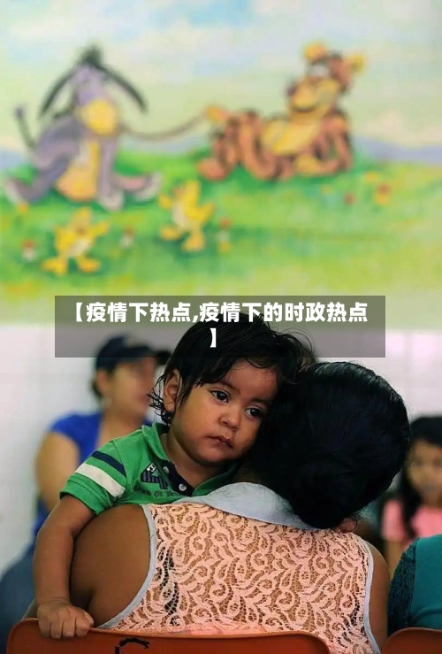 【疫情下热点,疫情下的时政热点】-第1张图片