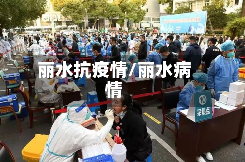 丽水抗疫情/丽水病情-第1张图片