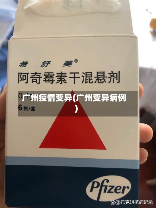 广州疫情变异(广州变异病例)-第1张图片
