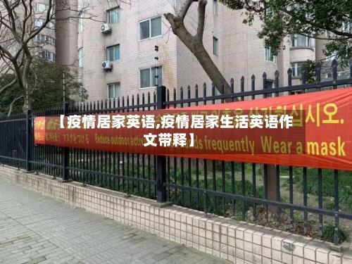 【疫情居家英语,疫情居家生活英语作文带释】-第1张图片