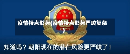疫情特点形势(疫情特点形势严峻复杂)-第1张图片