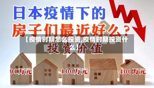 【疫情时期怎么投资,疫情时期投资什么】-第1张图片
