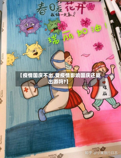 【疫情国庆不出,受疫情影响国庆还能出游吗?】-第1张图片