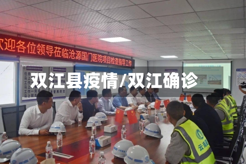 双江县疫情/双江确诊-第1张图片