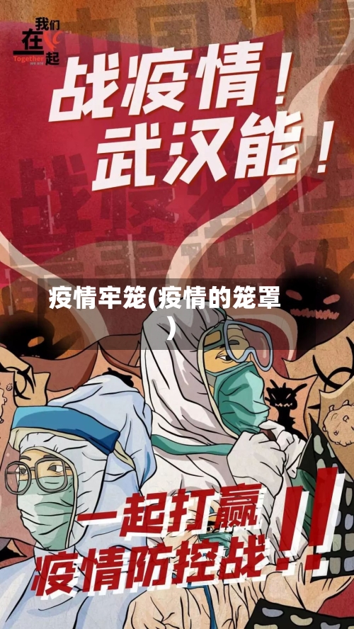 疫情牢笼(疫情的笼罩)-第1张图片