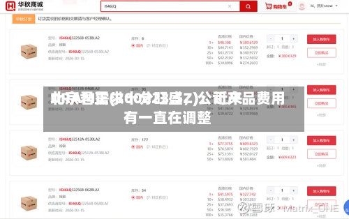 北京君正(300223.SZ)：近来DRAM需求十分旺盛	，公司产品费用有一直在调整-第1张图片