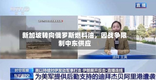 新加坡转向俄罗斯燃料油，因战争限制中东供应-第3张图片