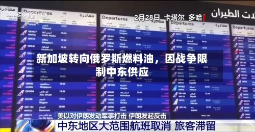 新加坡转向俄罗斯燃料油，因战争限制中东供应-第1张图片