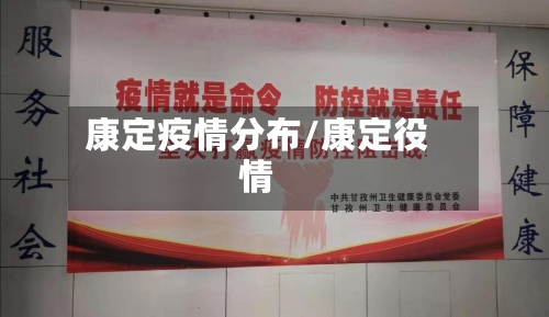 康定疫情分布/康定役情-第1张图片
