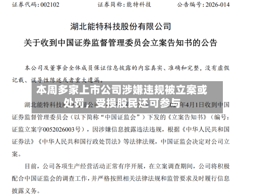 本周多家上市公司涉嫌违规被立案或处罚	，受损股民还可参与-第1张图片
