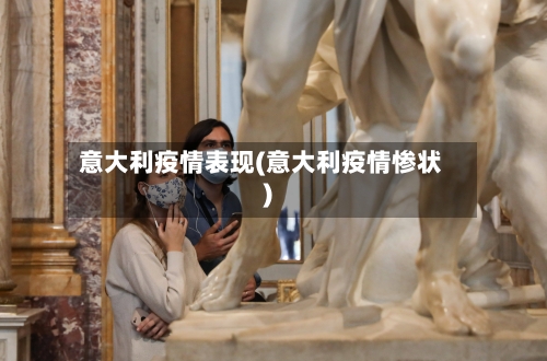 意大利疫情表现(意大利疫情惨状)-第1张图片