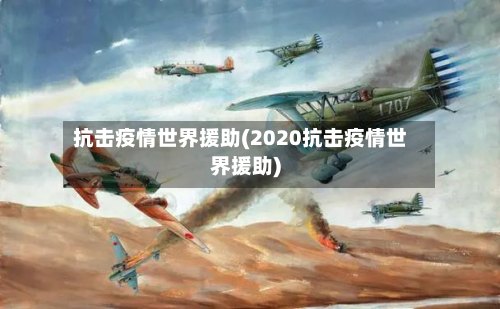 抗击疫情世界援助(2020抗击疫情世界援助)-第1张图片