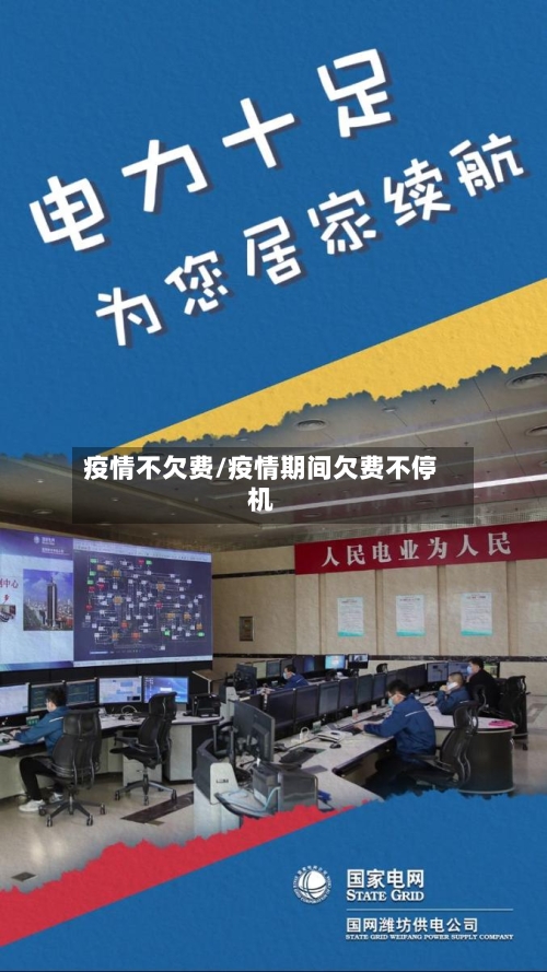 疫情不欠费/疫情期间欠费不停机-第1张图片