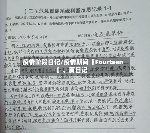 疫情阶段日记/疫情期间〖Fourteen〗、篇日记-第1张图片