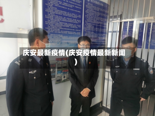 庆安最新疫情(庆安疫情最新新闻)-第1张图片