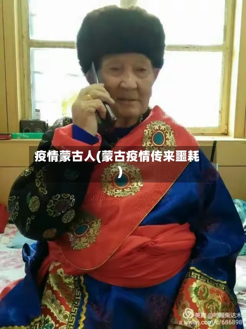 疫情蒙古人(蒙古疫情传来噩耗)-第1张图片
