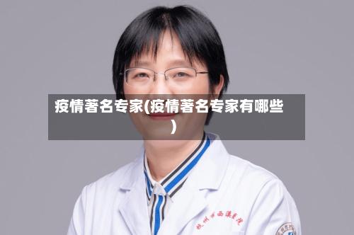 疫情著名专家(疫情著名专家有哪些)-第1张图片