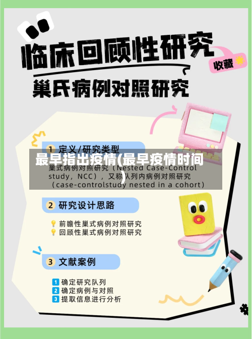 最早指出疫情(最早疫情时间)-第1张图片