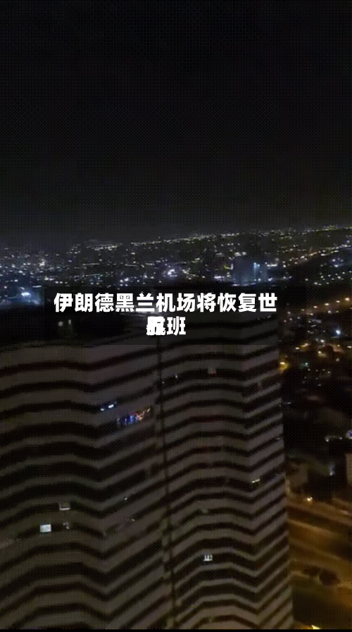 伊朗德黑兰机场将恢复世界航班-第1张图片